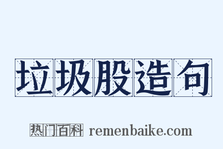 垃圾股造句是什么意思的图片